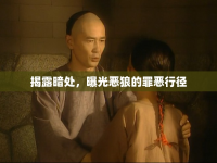 揭露暗處，曝光惡狼的罪惡行徑