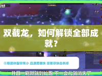 雙截龍，如何解鎖全部成就？