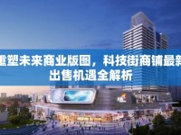 重塑未來商業(yè)版圖，科技街商鋪?zhàn)钚鲁鍪蹤C(jī)遇全解析