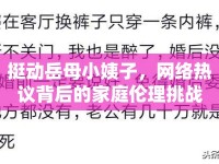 挺動岳母小姨子，網絡熱議背后的家庭倫理挑戰(zhàn)