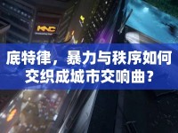 底特律，暴力與秩序如何交織成城市交響曲？