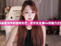 璀璨星河中的獨(dú)特光芒，虎牙女主播nv的魅力之旅