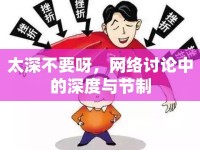 太深不要呀，網(wǎng)絡(luò)討論中的深度與節(jié)制