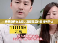 安然查房女主播，直播背后的真相與爭議