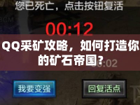 QQ采礦攻略，如何打造你的礦石帝國？