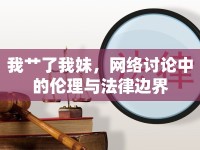 我艸了我妹，網(wǎng)絡(luò)討論中的倫理與法律邊界