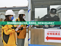 朔州防疫最新消息公布會(huì)，共筑防線，守護(hù)綠水青山的安寧