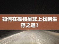 如何在孤獨(dú)星球上找到生存之道？