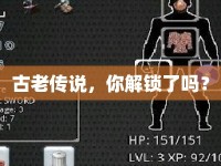 古老傳說，你解鎖了嗎？