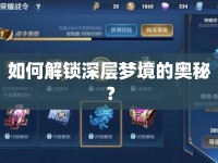 如何解鎖深層夢(mèng)境的奧秘？