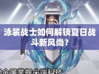 泳裝戰(zhàn)士如何解鎖夏日戰(zhàn)斗新風(fēng)尚？