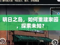 明日之島，如何重建家園，探索未知？