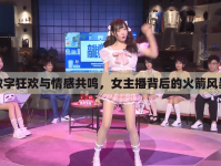 數(shù)字狂歡與情感共鳴，女主播背后的火箭風(fēng)暴