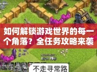 如何解鎖游戲世界的每一個(gè)角落？全任務(wù)攻略來襲！