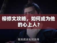 柳修文攻略，如何成為他的心上人？