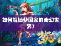 如何解鎖夢國家的奇幻世界？