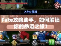 Fate攻略助手，如何解鎖你的命運之旅？