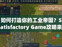 如何打造你的工業(yè)帝國(guó)？Satisfactory Game攻略來(lái)啦！