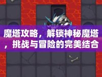 魔塔攻略，解鎖神秘魔塔，挑戰(zhàn)與冒險的完美結(jié)合，你準備好了嗎？