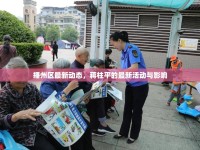 播州區(qū)最新動態(tài)，蔣柱平的最新活動與影響