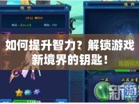 如何提升智力？解鎖游戲新境界的鑰匙！