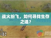 戰(zhàn)火紛飛，如何尋找生存之道？