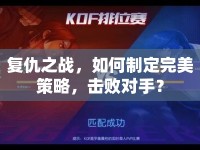 復(fù)仇之戰(zhàn)，如何制定完美策略，擊敗對手？