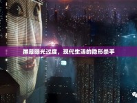 屏幕曝光過度，現(xiàn)代生活的隱形殺手