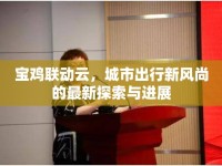 寶雞聯動云，城市出行新風尚的最新探索與進展