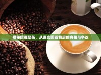 揭秘防彈奶茶，從曝光圖看背后的真相與爭議