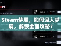 Steam夢(mèng)魘，如何深入夢(mèng)境，解鎖全面攻略？