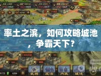 率土之濱，如何攻略城池，爭霸天下？