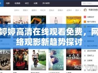 婷婷高清在線觀看免費，網(wǎng)絡觀影新趨勢探討