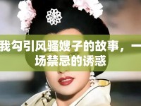 我勾引風(fēng)騷嫂子的故事，一場(chǎng)禁忌的誘惑