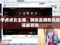 快手點(diǎn)點(diǎn)女主播，網(wǎng)絡(luò)直播新風(fēng)尚的璀璨明珠