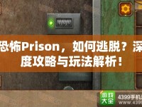 恐怖Prison，如何逃脫？深度攻略與玩法解析！