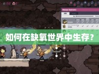 如何在缺氧世界中生存？