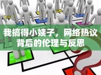 我搞得小姨子，網(wǎng)絡熱議背后的倫理與反思