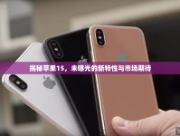 揭秘蘋果15，未曝光的新特性與市場(chǎng)期待