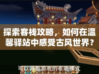 探索客棧攻略，如何在溫馨驛站中感受古風(fēng)世界？