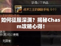 如何征服深淵？揭秘Chasm攻略心得！
