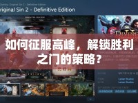 如何征服高峰，解鎖勝利之門的策略？