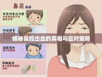 揭秘鼻腔出血的真相與應(yīng)對策略