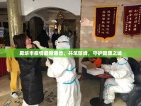 廊坊市疫情最新通告，共筑防線，守護(hù)健康之城