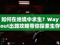 如何在絕境中求生？Wayout出路攻略帶你探索生存之道！