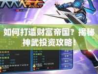 如何打造財富帝國？揭秘神武投資攻略！