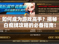如何成為游戲高手？揭秘白癡牌攻略的必備指南！