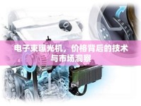 電子束曝光機(jī)，價(jià)格背后的技術(shù)與市場(chǎng)洞察
