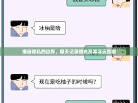 揭秘隱私的邊界，聊天記錄曝光及其深遠影響