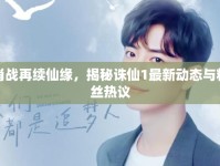 肖戰(zhàn)再續(xù)仙緣，揭秘誅仙1最新動態(tài)與粉絲熱議